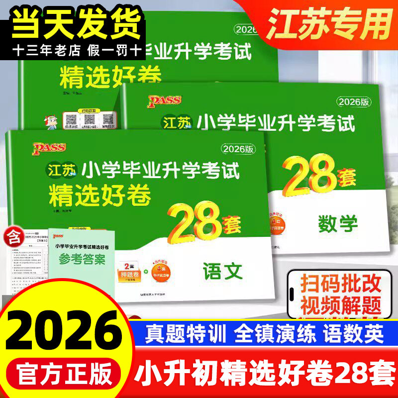 【江苏专用】2026绿卡小升初小学毕业升学考试试卷精选28套卷语文数学英语系统总复习小学升初中真题卷六年级下册人教版卷pass