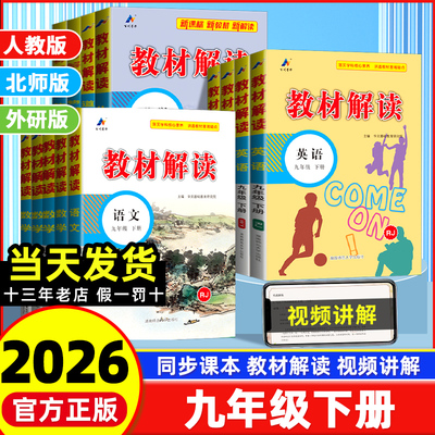 2025新版教材解读九年级下册语文数学英语物理化学政治历史地理生物人教版初中生初三9年级课本同步教材全解全析知识完全解读教辅