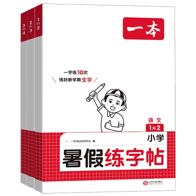 【一本暑假练字帖】1-6年级任选
