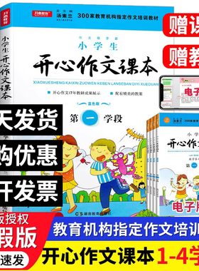 【赠教案PPT课件】2025新版小学生开心作文课本暑假期作文培训班指定用书蓝色版第一二三四学段 小学生作文书辅导班专用培训教材书