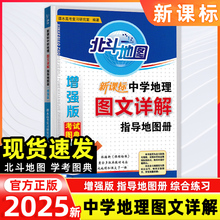 【2025新版】新课标增强版北斗地图中学地理图文详解指导地图册高中高一高二高三必修选修高考地理图册区域中国世界地图教辅资料书