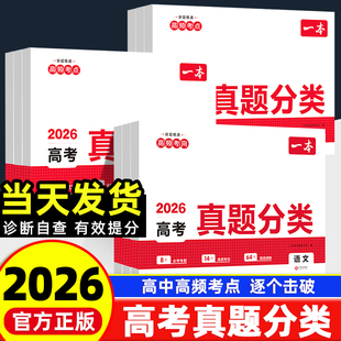 2026新版一本高考真题分类语文数学英语物理化学生物政治历史地理新高考全国卷含2025年必刷题五年真题汇编试卷高三选择性必修快递