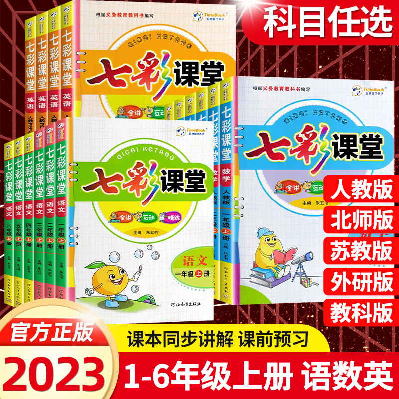 2023新版七彩课堂五六年级上册一二三年四年级语文数学英语全套课本人教版北师大PEP苏教外研教科小学同步讲解预习笔记教材全解书