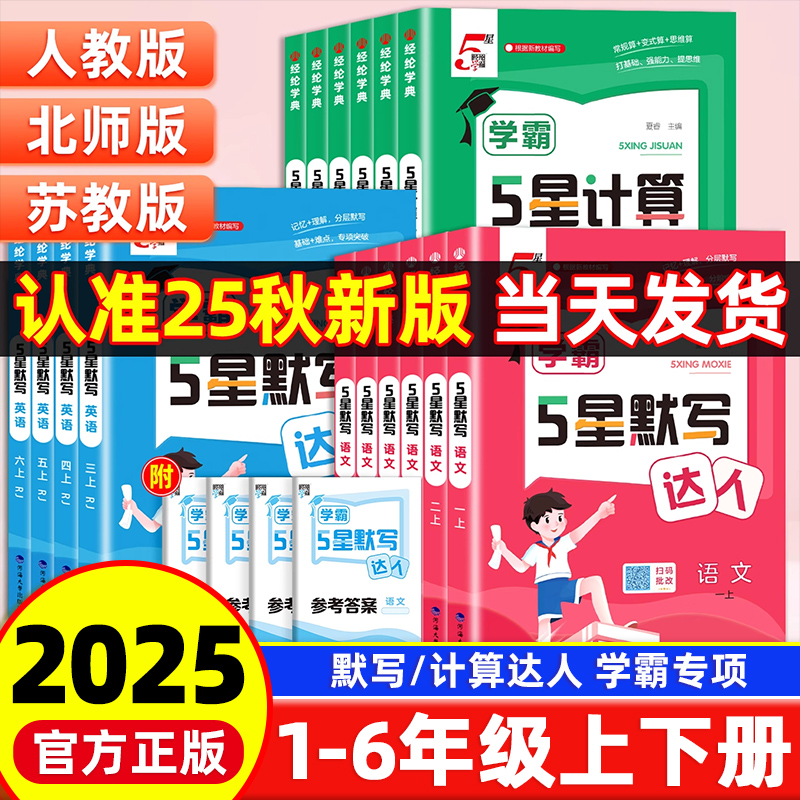 学霸五星计算默写达人1-6年级