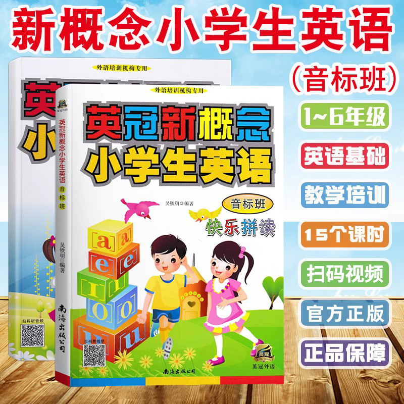 正版速发 英冠新概念小学生英语音标班教材+练习册 小学英语培训教材 国际英语音标发音记单词学习神器专项练习自学培训资料