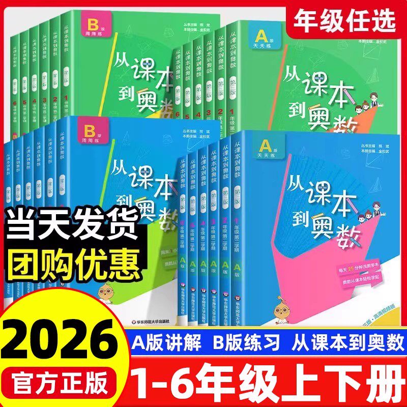 2025新版从课本到奥数一二三四五六年级上下册A+B版小学奥数题123456年级数学举一反三创新思维同步训练竞赛培优教材奥数周练习册