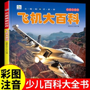 小眼睛看世界飞机大百科全书儿童彩图注音版为什么小学生一二年级课外书必读老师推荐阅读幼儿科普绘本非dk畅销空难少儿读物