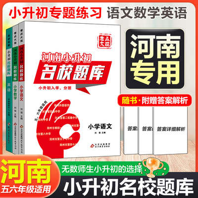 河南小升初名校题库语数英