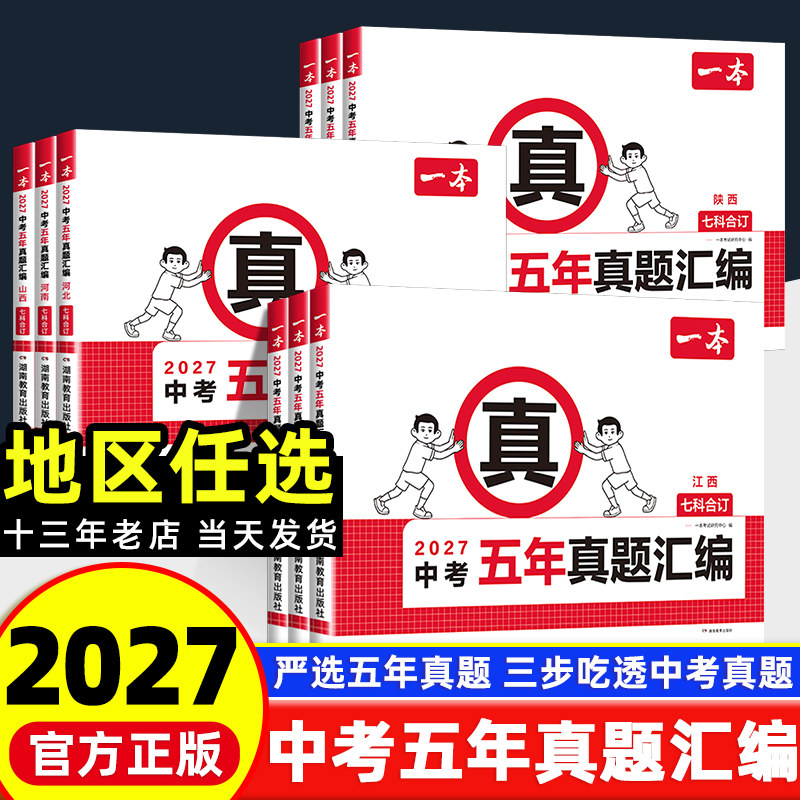 2027版一本中考五年真题汇编江西安徽广东福建湖南云新疆湖北河南山东河北北京江苏各地市真题模拟考试卷必刷题分类卷名校模拟卷图片