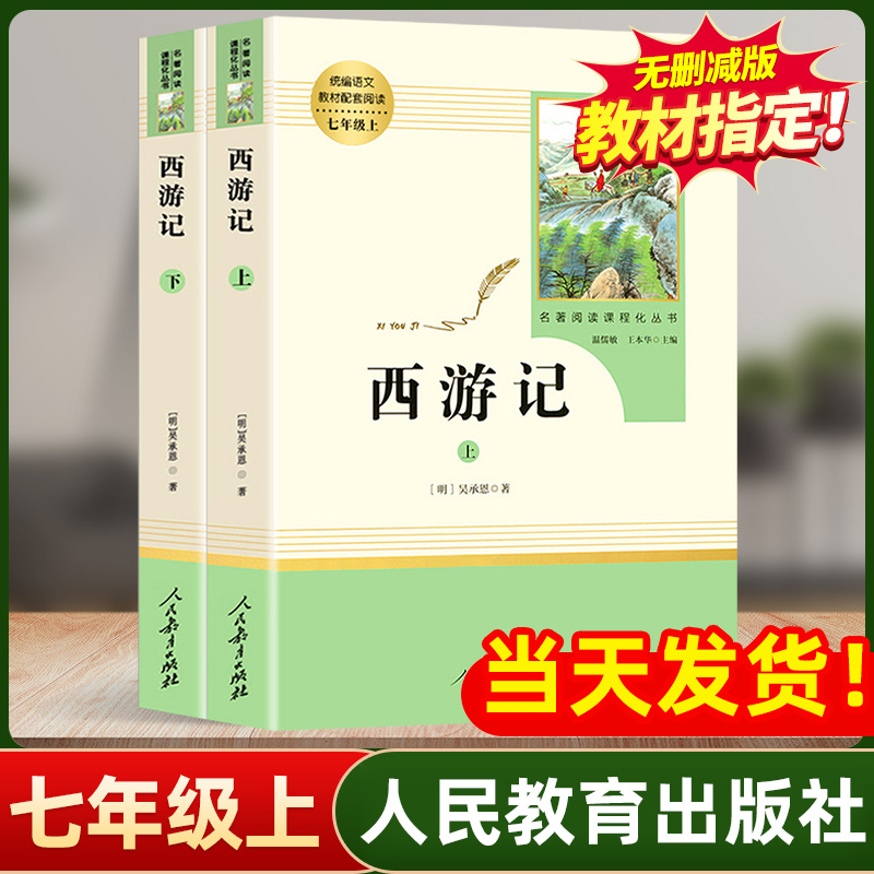 西游记七年级上册语文必读名著