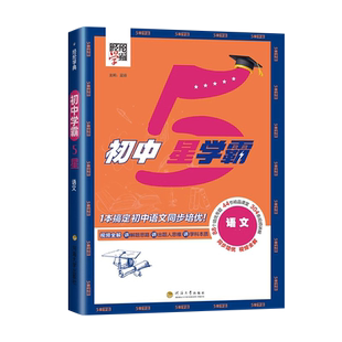 2026春季新版初中5星五星学霸七八年级下册数学语文英语物理人教北师版浙同步训练练习册课时作业本初一初二辅导资料教辅经纶学典