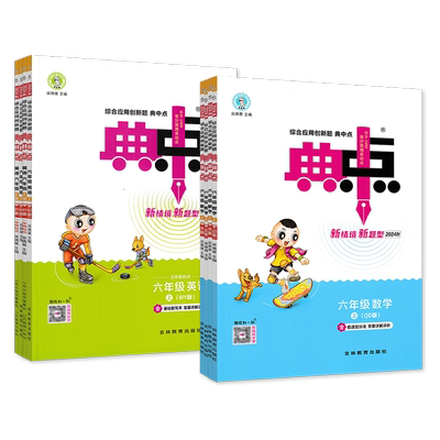【典中点】1-6年级上册语数英