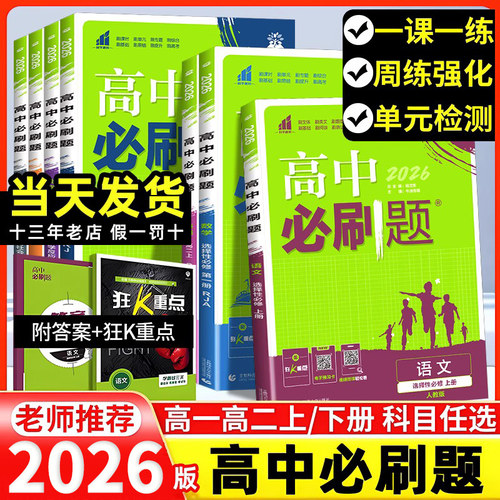 2026版高中必刷题高一高二上下册