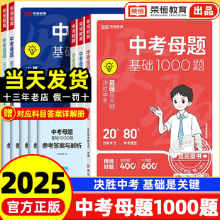 2025新版 中考母题基础1000题语文数学英语物理化学初一二三初中必刷题全国通用总复习历年真题模拟试题精选压轴题中考真题荣恒教育