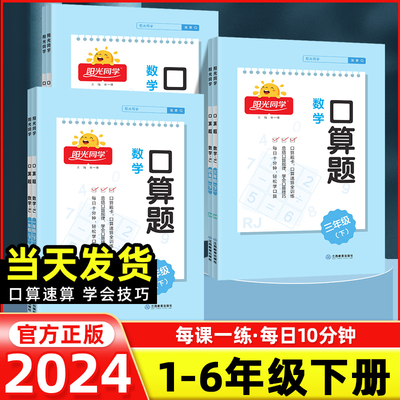 【阳光同学】1-6年级上下册口算