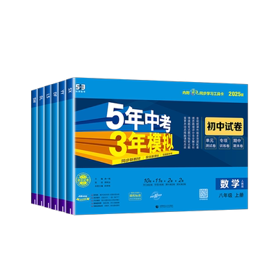2025五年中考三年模拟八年级上册