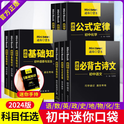 【初中任选】迷你口袋书minibook