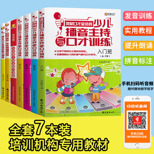 【7本套】金话筒小主持人4~16岁 少儿播音主持与口才训练入门基础提高小记者培训演讲与口才新闻稿写作儿童教材图书小明星摇篮丛书