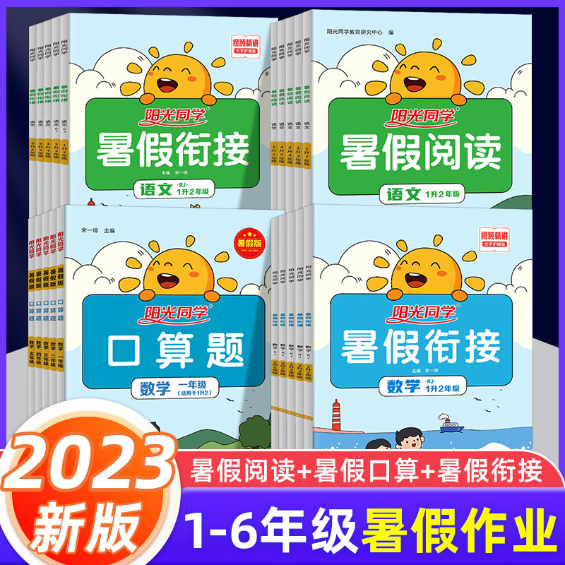 阳光同学暑假衔接作业一年级下册二年级升三年级语文数学英语人教版小学一升二升三升四五六阅读口算题天天练暑期专项训练每日一练