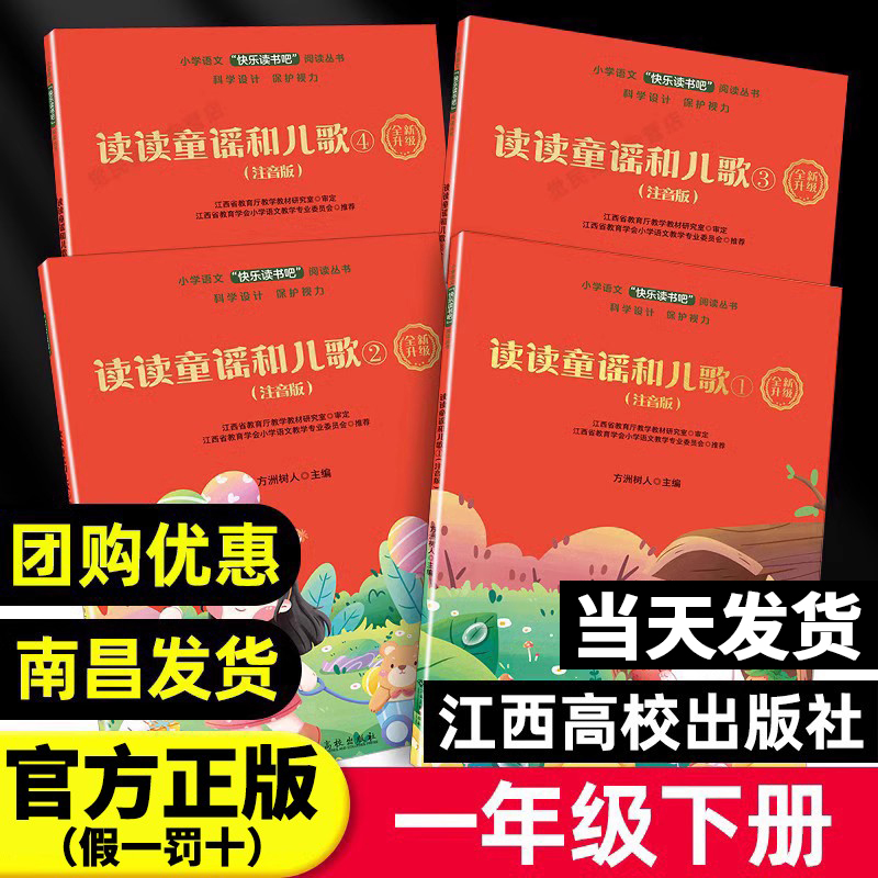 【赣州专版】快乐读书吧一年级下册读读童谣和儿歌注音版全4册官方正