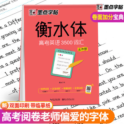 墨点字帖衡水体高考英语3500词汇 高中生成人练字贴手写印刷体英文字母词汇训练必备卷面加分练习意大利倾斜字体高一二三练字本