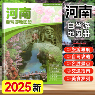 精彩图片 2025年新版 地资讯信息82张美轮美奂 自驾线路遍及全省51处人气目 中国旅游地图自驾游自助游 河南省自驾游地图册经典