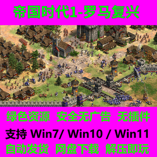 帝国时代1罗马复兴高清版win7/10/11支持简体中文版本单机游戏