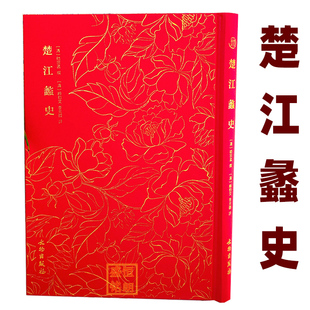 楚江蠡史 奎文萃珍   文物出版社