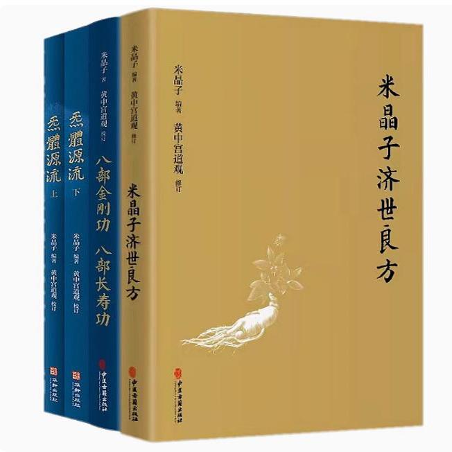 米晶子济世良方+八部金刚功八部长寿功+炁體源流上下册  米晶子著作共4本中医古籍 米晶子著 黄中宫道观 疏通经络健康养生功法书籍