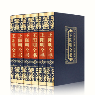 王阳明全书 原文译文注释 文白对照 精装全六册 传习录王守仁心学 全集辽海出版社