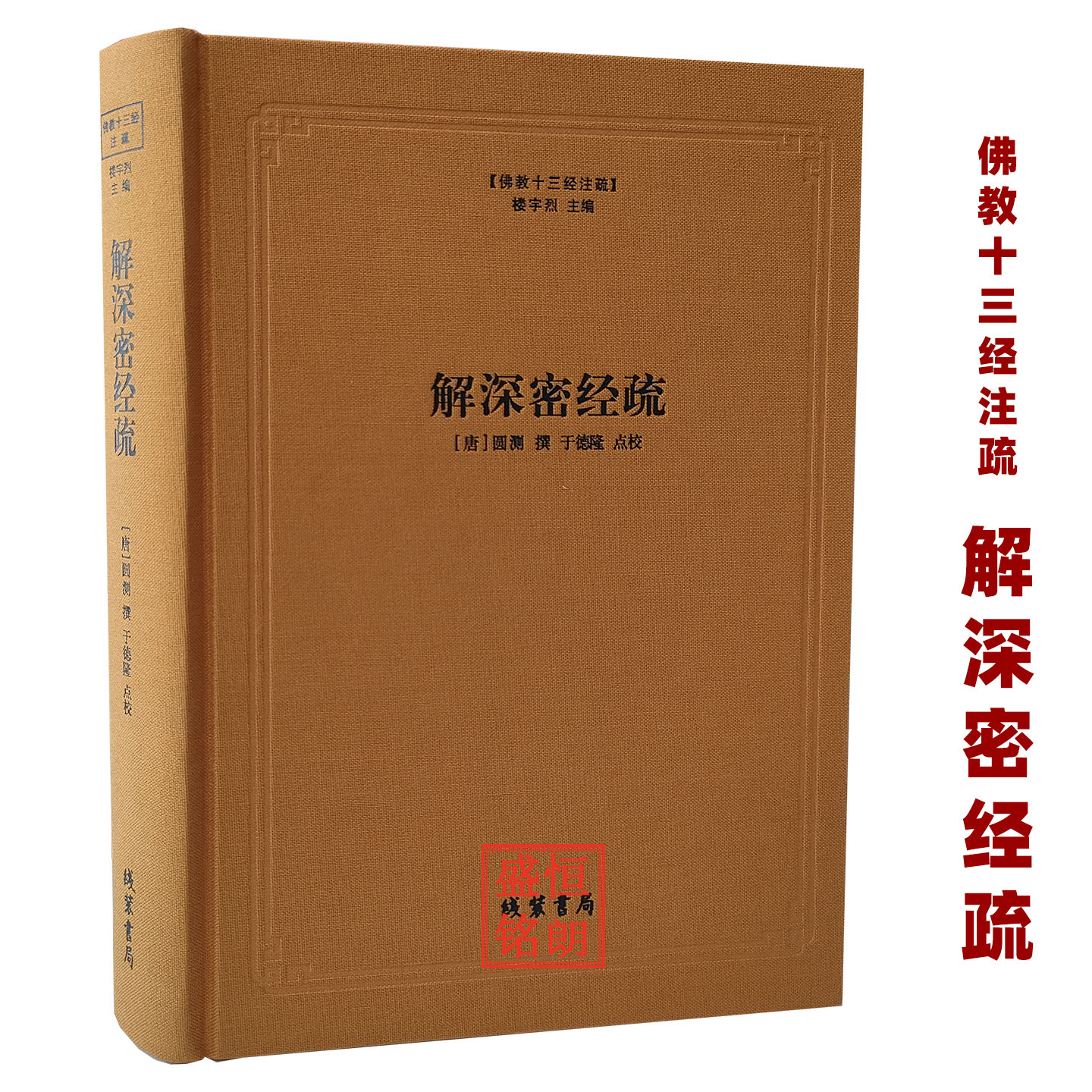 解深密经疏精装线装书局