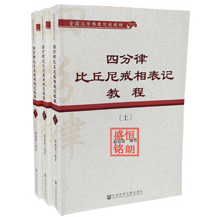 四分律比丘尼戒相表记教程（上中下） 全国汉传佛教院校教材 释如瑞 社会科学文献出版社 9787520190053