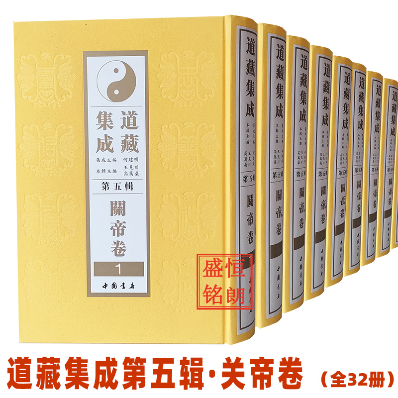 道藏集成第五辑关帝卷全32册精装