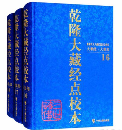 乾隆大藏经点校本:大集部  共3册 (16至18 )精装 中州古籍出版社 大乘