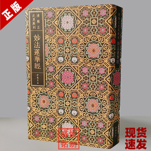 妙法莲华经 清雍正武英殿刻 中国书店 法华经 同系列书籍还出版了楞严经金刚经