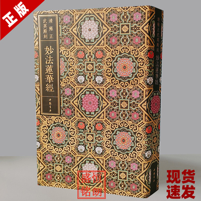 妙法莲华经清雍正武英殿刻