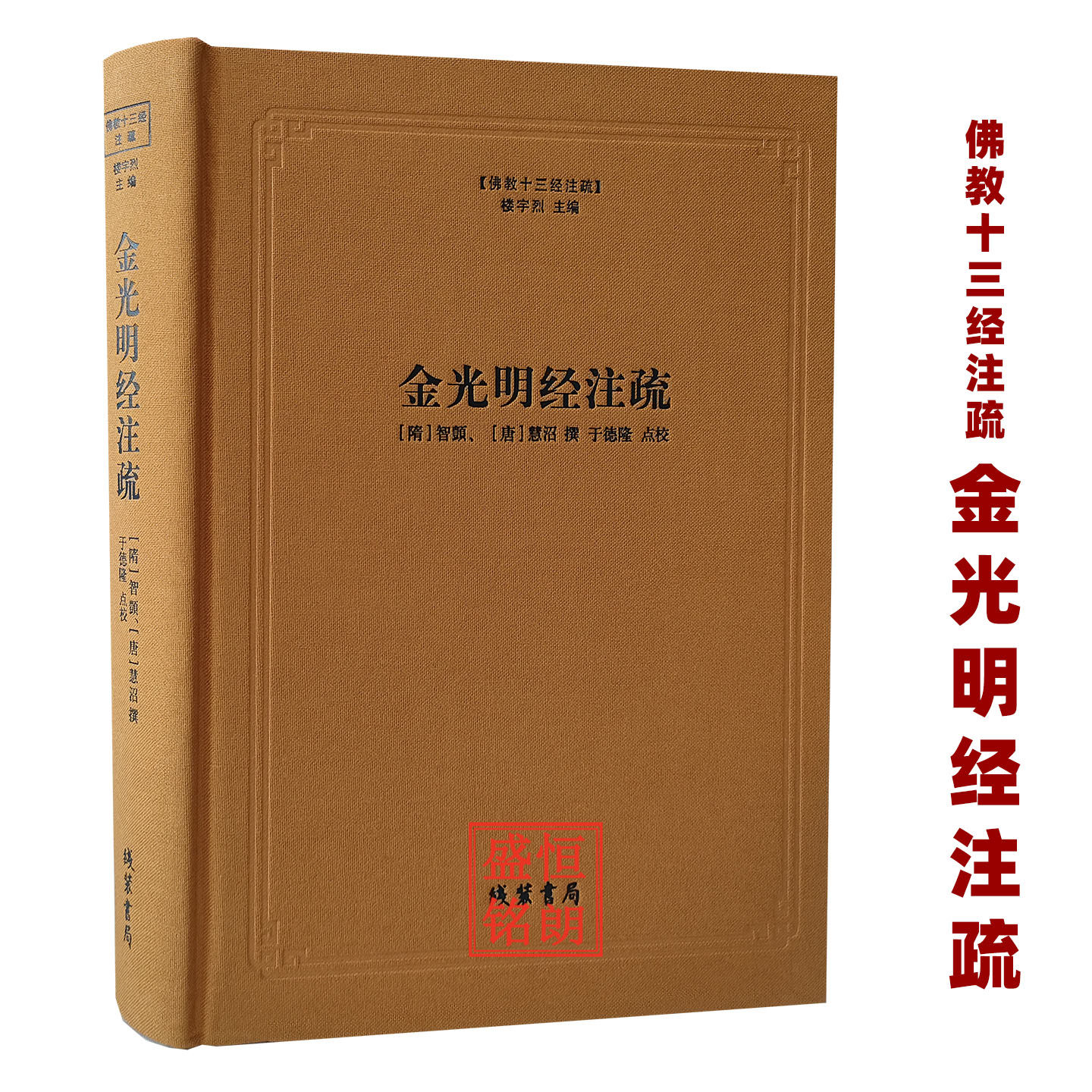 金光明经注疏 精装 佛教十三经注疏 线装书局金 光明经文句图片