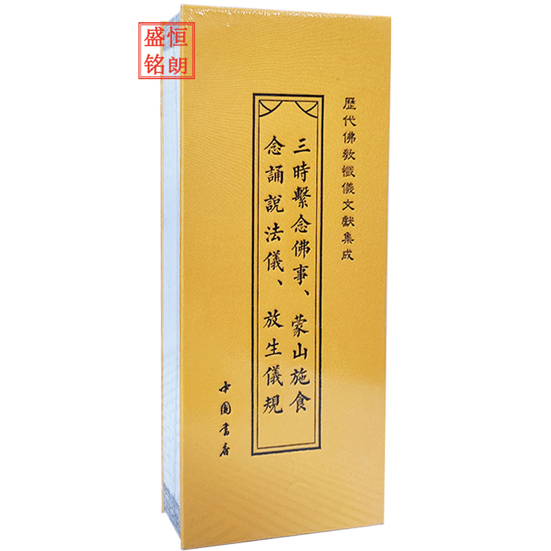 三时系念佛事、蒙山施食、念诵说法仪、放生仪规 历代佛教忏仪文献集成 经折本