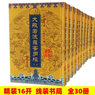 大般若波罗蜜多经全30册 精装16开绸面大字 线装书局繁体竖排