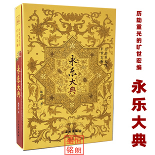 永乐大典 历劫重光的旷世宏编—— 《永乐大典》精装 文物出版社