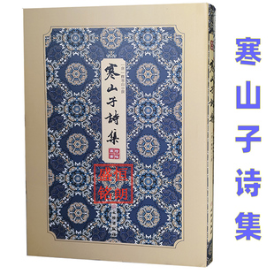 寒山子诗集-拾瑶丛书 寒山子诗的最佳版本 佛教诗人的诗与佛的生活 文物出版社释寒山诗集双封影印竖版古诗文
