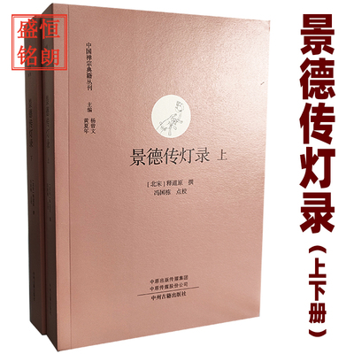 景德传灯录 上下册 中国禅宗典籍丛刊中州古籍出版社菩提达摩、慧可、僧璨禅法录正法眼藏敕修百丈清规从容庵录锦江禅灯佛果击节录