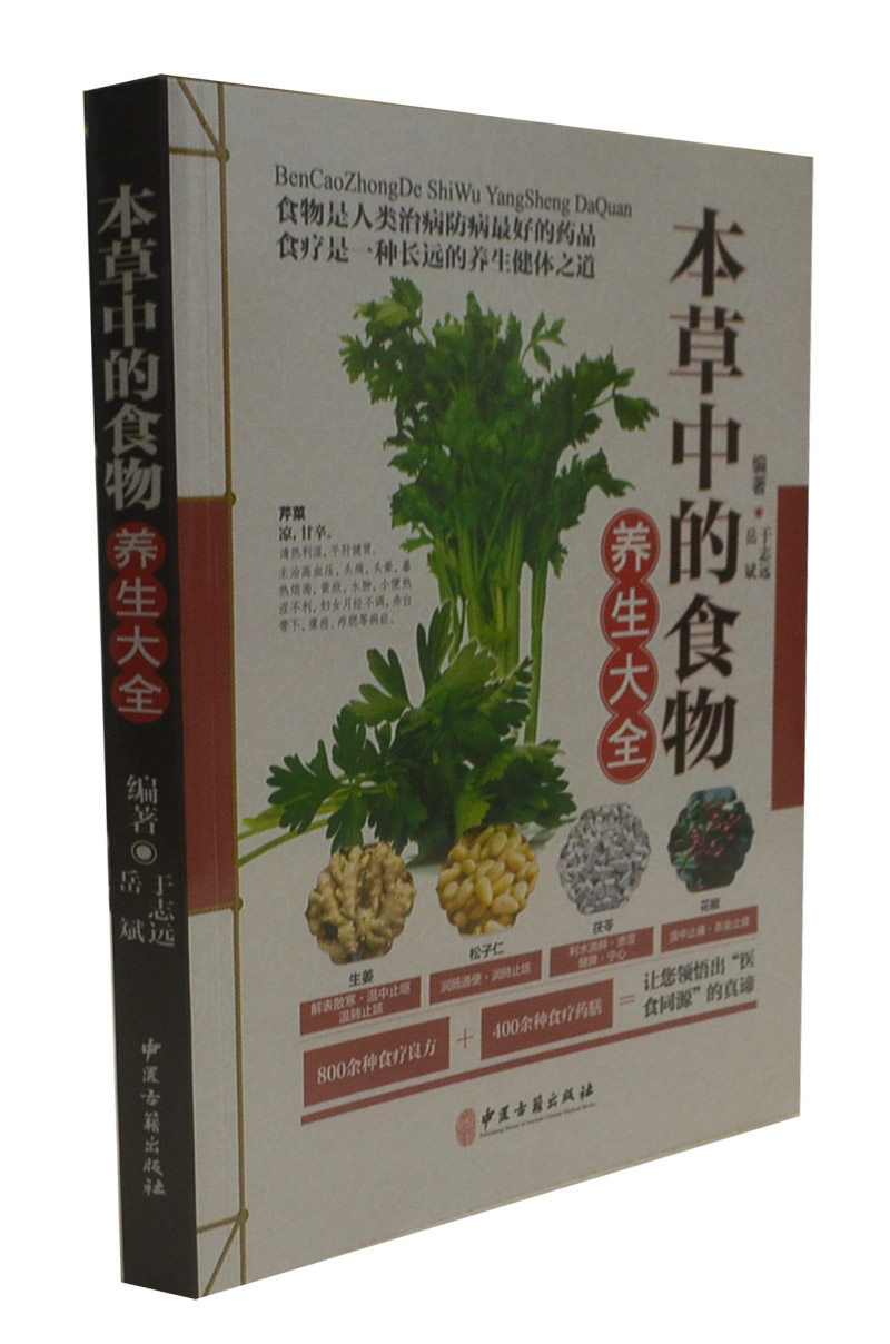 本草中的食物养生大全 中医养生保健家庭医生营养食疗调理食养方