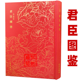 形象传神 以古代明君贤臣为收录对象 明万历十二年益藩刻本 奎文萃珍系列 君臣图鉴