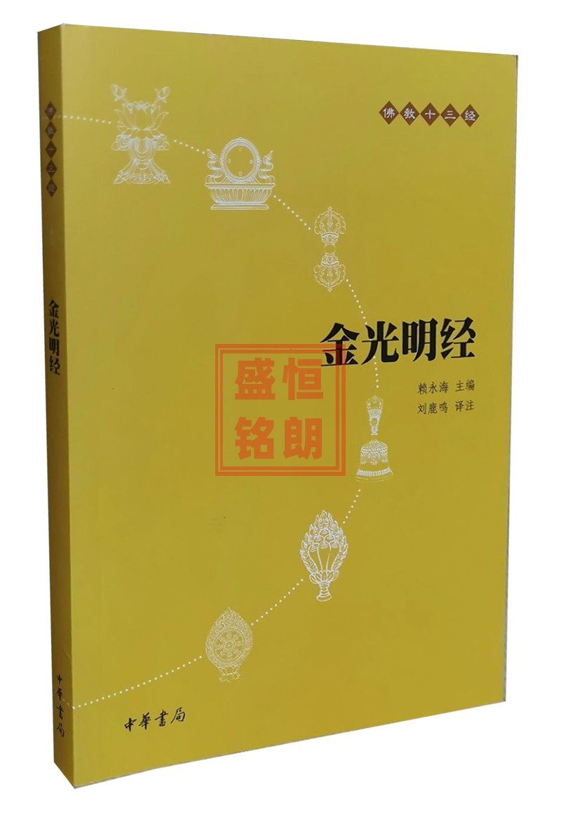 金光明经 赖永海 主编 原文注释译文