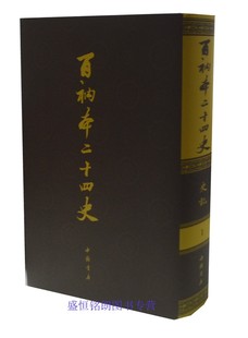 百衲本二十四史 明史 全260册历史书籍中国历史司马迁史记汉书后汉书三国志辽金元