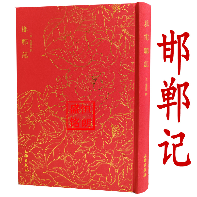 邯郸记-奎文萃珍系列 汤显祖“临川四梦”之一，也是其最后一部传奇作品 精装烫金布面 文物出版社南柯记牡丹亭桃花扇西厢记琵琶记