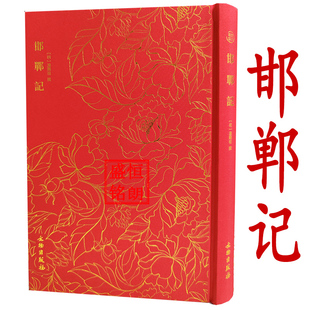 邯郸记-奎文萃珍系列 汤显祖“临川四梦”之一也是其最hou一部传奇作品 精装烫金布面 文物出版社南柯记牡丹亭桃花扇西厢记琵琶记