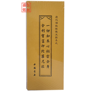 一切如来心秘密全身舍利宝箧印陀罗尼经 折子本 经折本 历代佛教忏仪文献集成