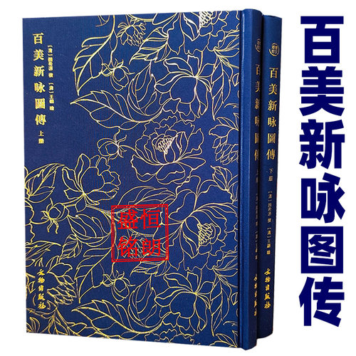 百美新咏图传（全二册）-奎文萃珍系列 中国古代历代名媛画像合集 文物出版社